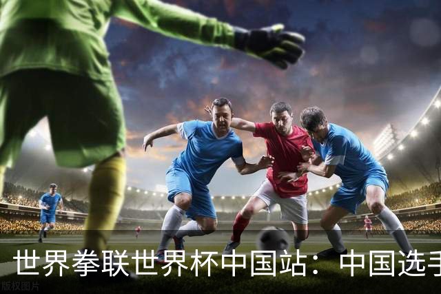 世界拳联世界杯中国站：中国选手斩获5金